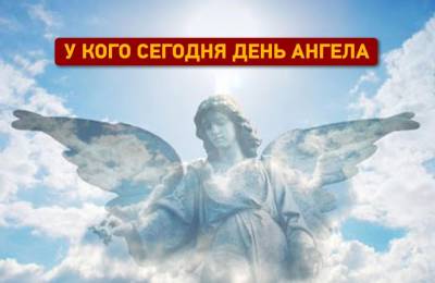 Сегодня день ангела у Александров