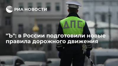 "Ъ": в России подготовили новые правила дорожного движения