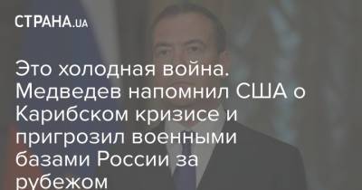 Это холодная война. Медведев напомнил США о Карибском кризисе и пригрозил военными базами России за рубежом
