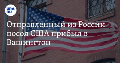 Отправленный из России посол США прибыл в Вашингтон