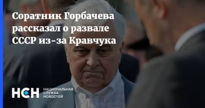 Соратник Горбачева рассказал о развале СССР из-за Кравчука