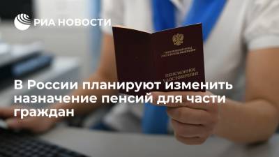 В России планируют изменить назначение пенсий для части граждан