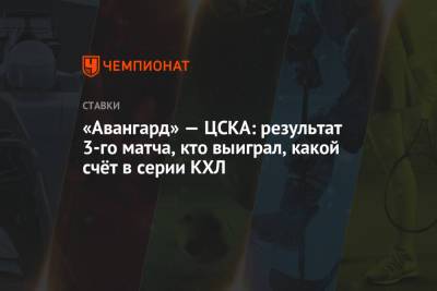 «Авангард» — ЦСКА: результат 3-го матча, кто выиграл, какой счёт в серии КХЛ