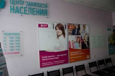 С начала года число безработных в Томской области снизилась на 15,6 тысячи человек
