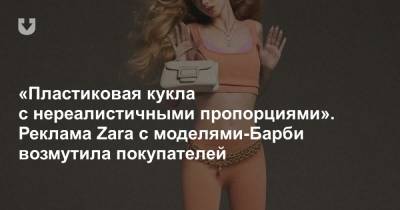 «Пластиковая кукла с нереалистичными пропорциями». Реклама Zara с моделями-Барби возмутила покупателей