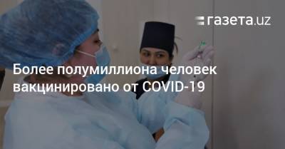 Более полумиллиона человек вакцинировано от COVID-19