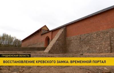 Реконструкция Кревского замка: в северо-восточной стене установили и распахнули главные ворота (+видео)
