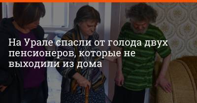 На Урале спасли от голода двух пенсионеров, которые не выходили из дома