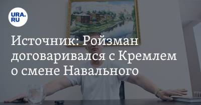 Источник: Ройзман договаривался с Кремлем о смене Навального