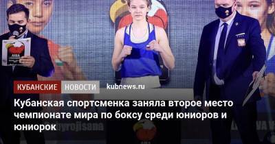 Кубанская спортсменка заняла второе место чемпионате мира по боксу среди юниоров и юниорок