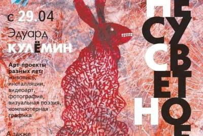 В Смоленке откроется персональная выставка Эдуарда Кулемина «Несусветное»