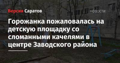 Горожанка пожаловалась на детскую площадку со сломанными качелями в центре Заводского района