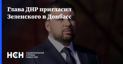 Глава ДНР пригласил Зеленского в Донбасс