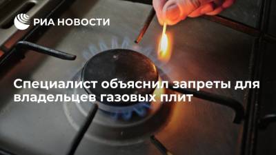 Сергей Минко - Специалист объяснил запреты для владельцев газовых плит - ria.ru - Москва - Россия