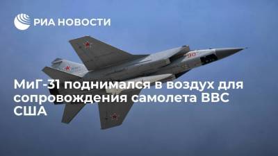 МиГ-31 поднимался в воздух для сопровождения самолета ВВС США