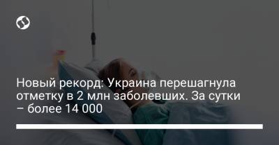 Новый рекорд: Украина перешагнула отметку в 2 млн заболевших. За сутки – более 14 000