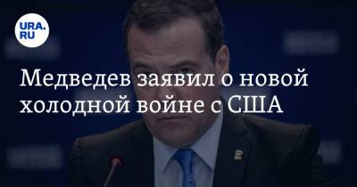 Медведев заявил о новой холодной войне с США