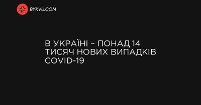 В Україні – понад 14 тисяч нових випадків COVID-19