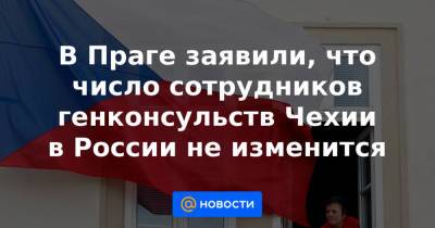 В Праге заявили, что число сотрудников генконсульств Чехии в России не изменится