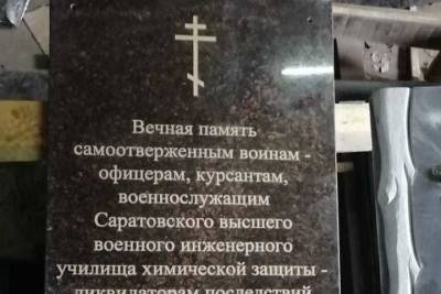 На стене саратовского монастыря будет установлена памятная доска в честь героев-чернобыльцев