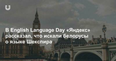 В English Language Day «Яндекс» рассказал, что искали белорусы о языке Шекспира