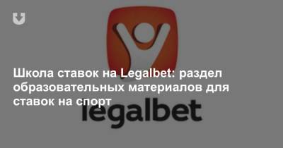 Школа ставок на Legalbet: раздел образовательных материалов для ставок на спорт