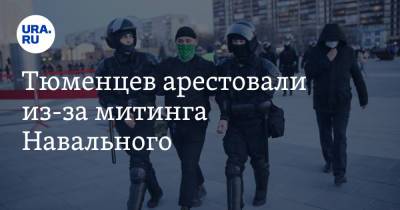 Тюменцев арестовали из-за митинга Навального