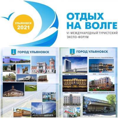 Гостиницы Ульяновска презентуют на форуме «Отдых на Волге»