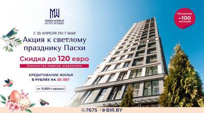 Пасхальная АКЦИЯ в Minsk World! СКИДКА до 120 евро за квадратный метр!