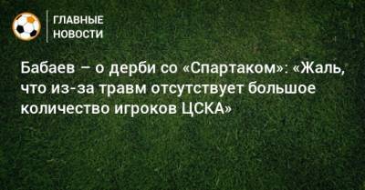 Бабаев – о дерби со «Спартаком»: «Жаль, что из-за травм отсутствует большое количество игроков ЦСКА»