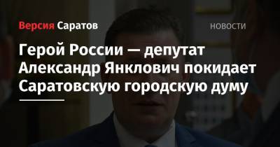 Герой России — депутат Александр Янклович покидает Саратовскую городскую думу