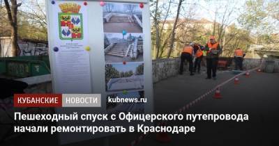 Пешеходный спуск с Офицерского путепровода начали ремонтировать в Краснодаре