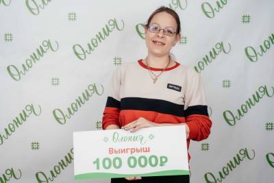 Стало известно, кто выиграл ещё 100 тысяч рублей от «Олонии»! Поздравляем победительницу!