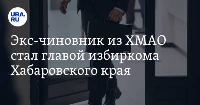 Экс-чиновник из ХМАО стал главой избиркома Хабаровского края