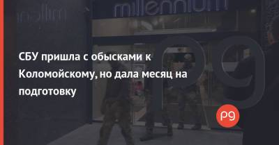 СБУ пришла с обысками к Коломойскому, но дала месяц на подготовку