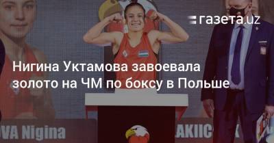 Нигина Уктамова завоевала золото на ЧМ по боксу в Польше