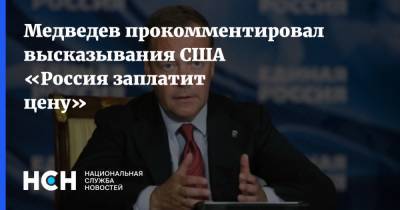 Медведев прокомментировал высказывания США «Россия заплатит цену»