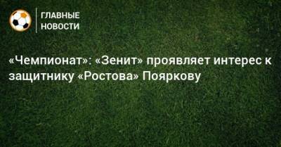 «Чемпионат»: «Зенит» проявляет интерес к защитнику «Ростова» Пояркову
