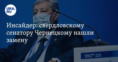 Инсайдер: свердловскому сенатору Чернецкому нашли замену