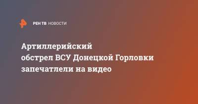 Артиллерийский обстрел ВСУ Донецкой Горловки запечатлели на видео