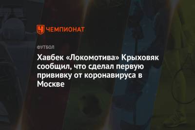 Хавбек «Локомотива» Крыховяк сообщил, что сделал первую прививку от коронавируса в Москве