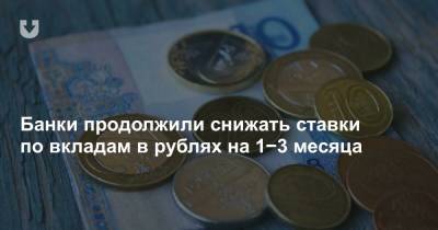 Банки продолжили снижать ставки по вкладам в рублях на 1−3 месяца