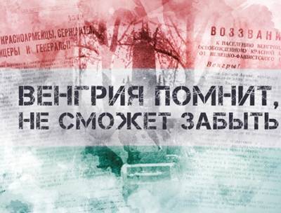 Минобороны России публикует мультимедийный раздел «Венгрия помнит, не сможет забыть»