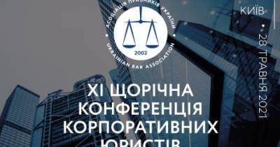 28 мая состоится XІ Ежегодная конференция корпоративных юристов (ПРЕСС-РЕЛИЗ)