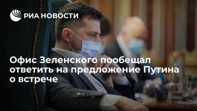 Офис Зеленского пообещал ответить на предложение Путина о встрече