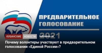 Почему волонтеры участвуют в предварительном голосовании «Единой России»?