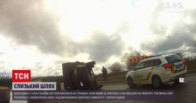 В Сумской области перевернулся грузовик с четырьмя тоннами растительного масла: видео