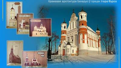 Белорусские церкви и костелы в технике мозаики по дереву художника Игоря Фурсы представили в НББ