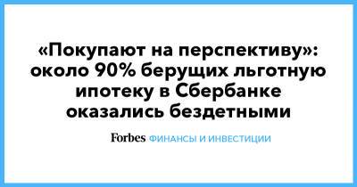 Николай Васев - «Покупают на перспективу»: около 90% берущих льготную ипотеку в Сбербанке оказались бездетными - forbes.ru