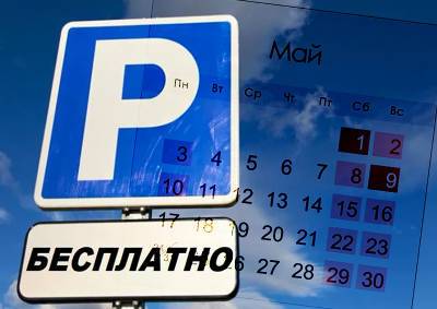 Стал известен режим работы парковок в майские праздники в Москве